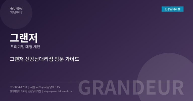 현대자동차 그랜저 – 대한민국 대표 프리미엄 세단의 품격