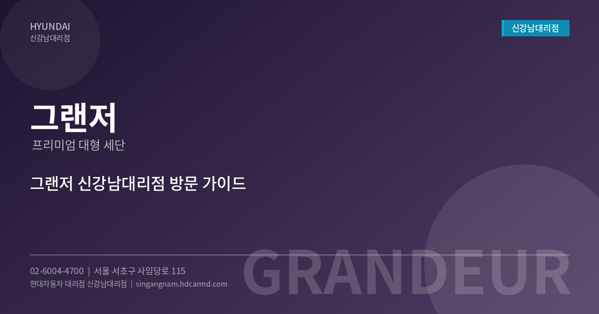 현대자동차 그랜저 – 대한민국 대표 프리미엄 세단의 품격