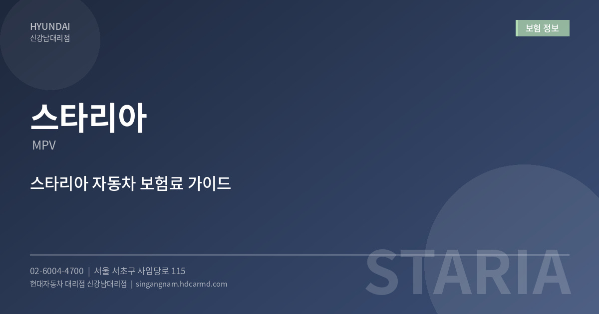 스타리아 보험 정보 - 현대자동차 대리점 신강남대리점