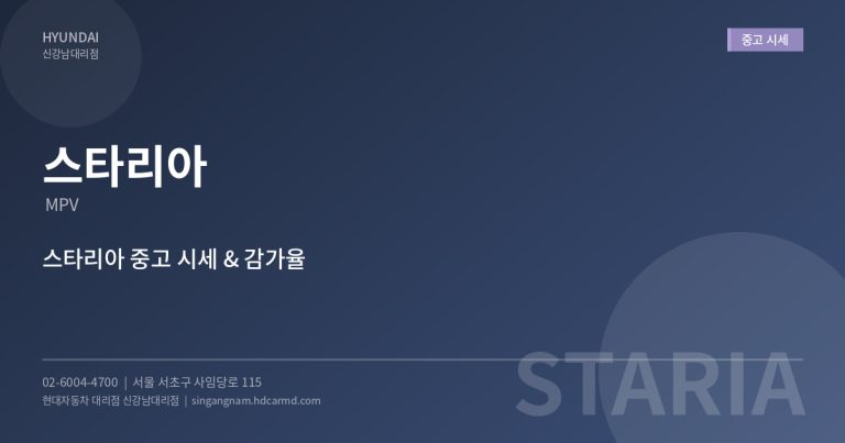 스타리아 중고차 시세와 감가율 – 신차 vs 중고 어떤 게 유리할까?