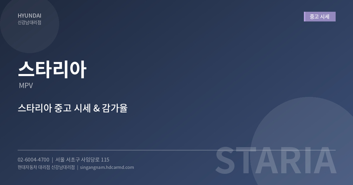 스타리아 중고 시세 - 현대자동차 대리점 신강남대리점
