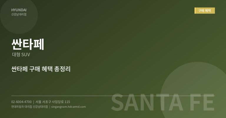 현대자동차 싼타페 신차 구매 시 받을 수 있는 혜택 총정리