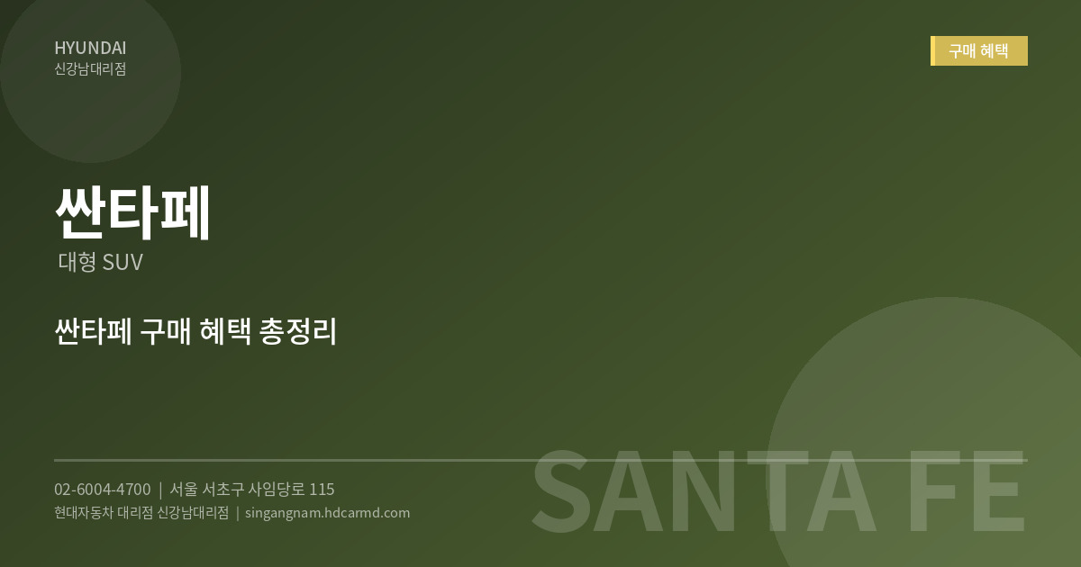 싼타페 구매 혜택 - 현대자동차 대리점 신강남대리점