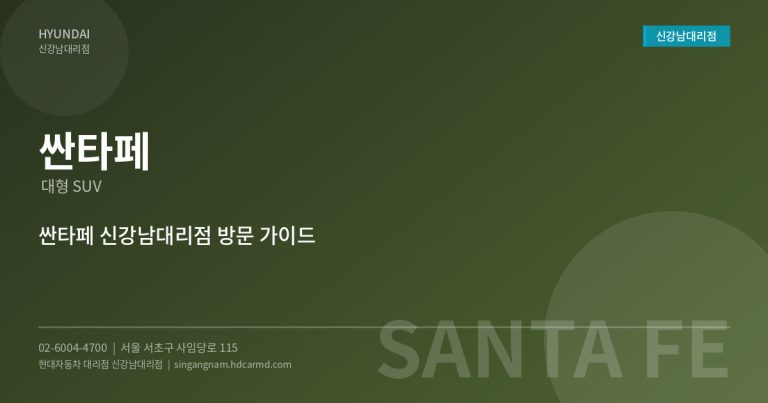 현대자동차 싼타페 – 대형 SUV의 넉넉한 공간과 성능