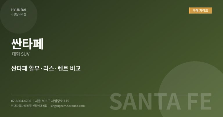 서초구에서 싼타페 리스 장기렌트 상담 가능한 현대자동차 대리점