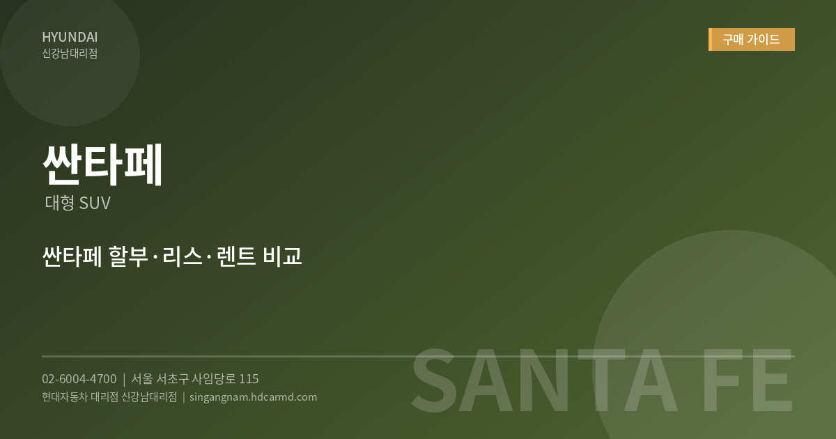 싼타페 - 현대자동차 대리점 신강남대리점