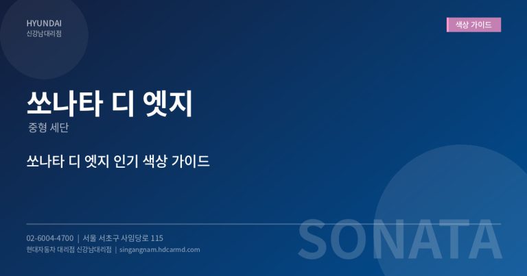 쏘나타 디 엣지 색상 추천 – 인기 색상 TOP 5와 실물 비교