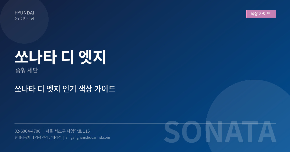 쏘나타 디 엣지 색상 가이드 - 현대자동차 대리점 신강남대리점
