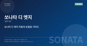 쏘나타 디 엣지 보험료 얼마...