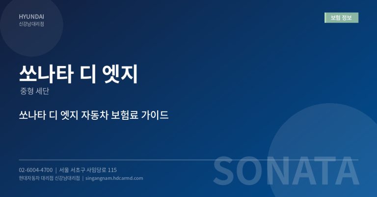 쏘나타 디 엣지 보험료 얼마? – 연령별, 경력별 자동차 보험료 비교