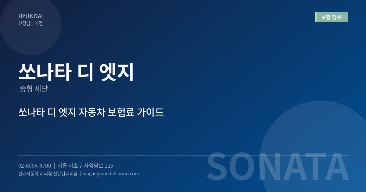 쏘나타 디 엣지 보험 정보 - 현대자동차 대리점 신강남대리점