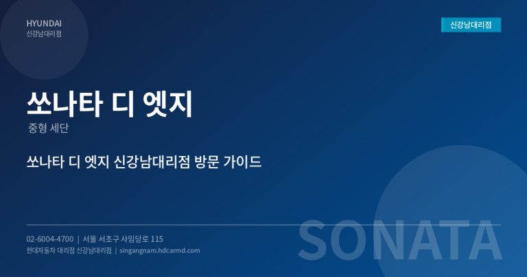 현대자동차 쏘나타 디 엣지 – 중형 세단의 새로운 기준