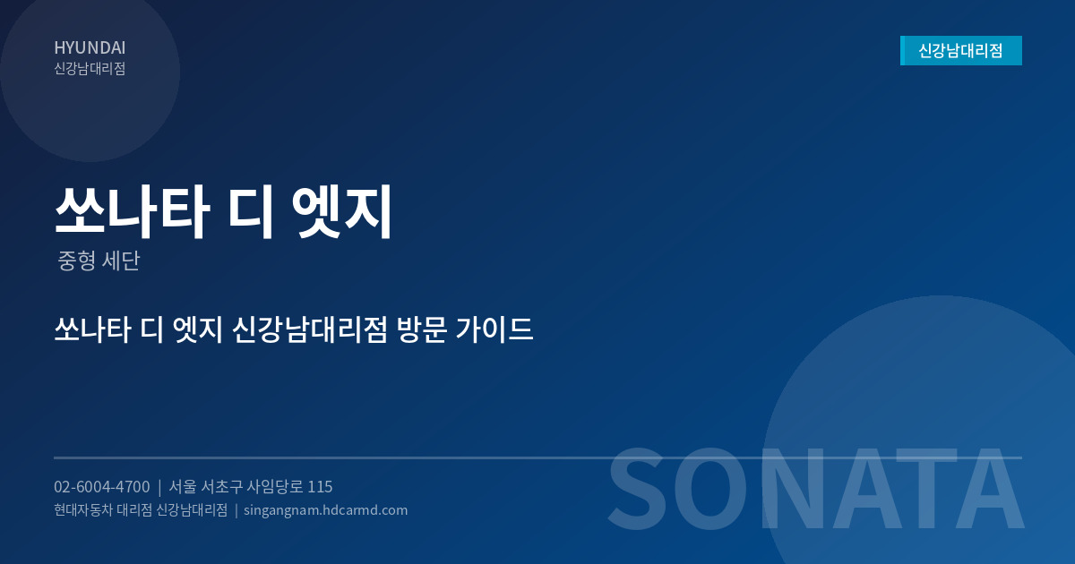 현대자동차 쏘나타 디 엣지 – 중형 세단의 새로운 기준