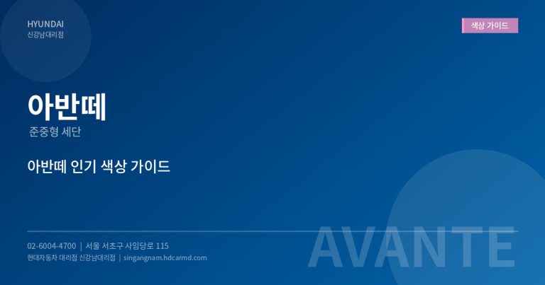 현대자동차 색상 선택 가이드 – 인기 색상과 관리 팁