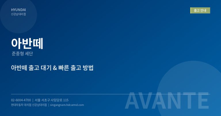 현대자동차 대리점 신차 구매 절차 – 상담부터 출고까지 5단계 안내