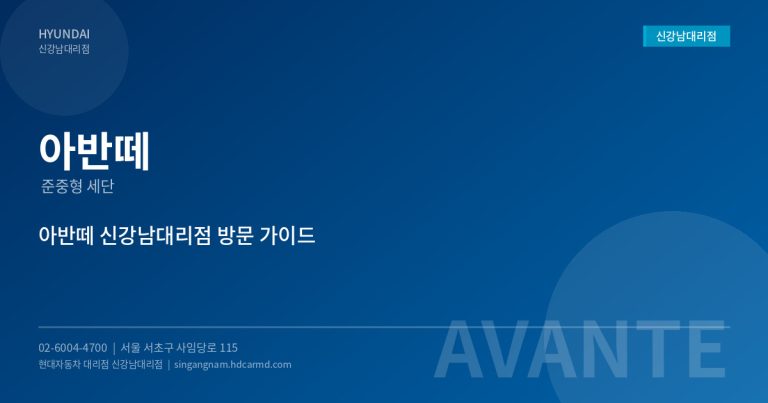 강남 현대자동차 대리점 추천 – 아반떼 시승 및 견적 상담