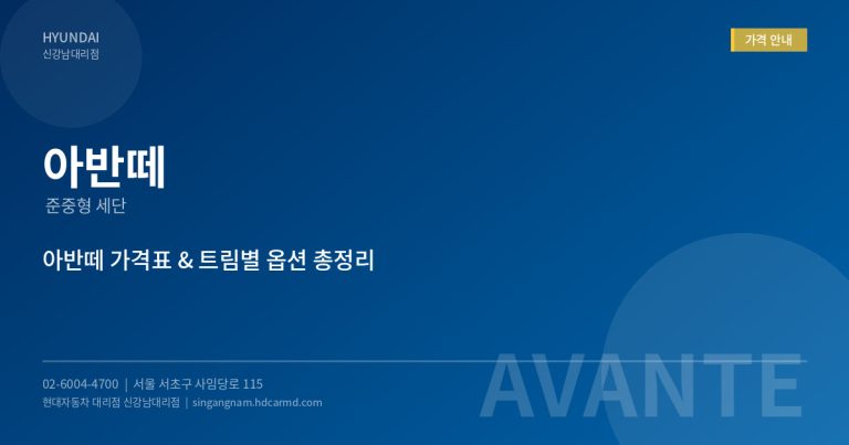 현대자동차 아반떼 2026 신형 완벽 가이드 – 가격, 옵션, 연비 총정리