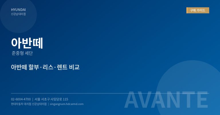 현대자동차 대리점 자주 묻는 질문 (FAQ) – 시승, 견적, 할부, 출고