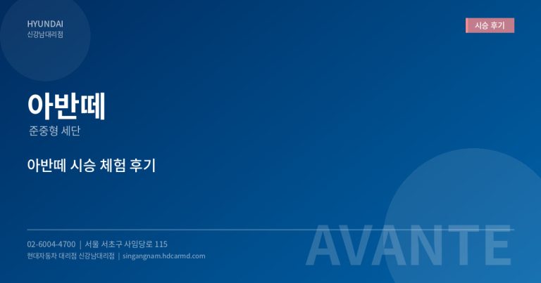 현대자동차 대리점 이용 안내 – 시승, 견적, 구매 상담 총정리
