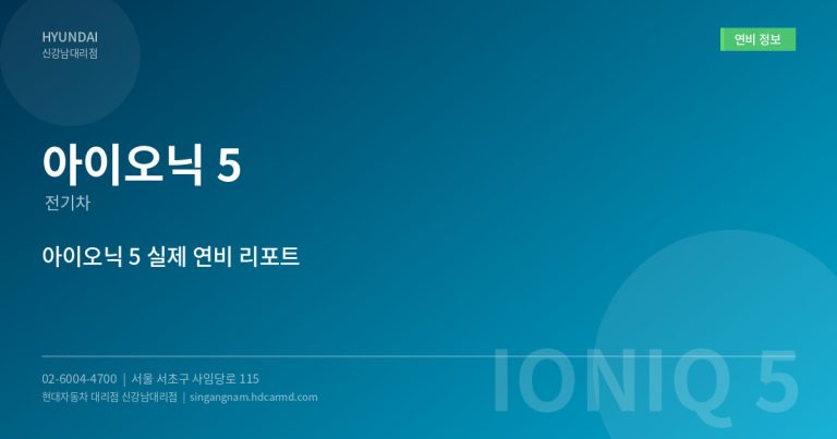 현대자동차 아이오닉 5 – 전기차 시대의 아이콘