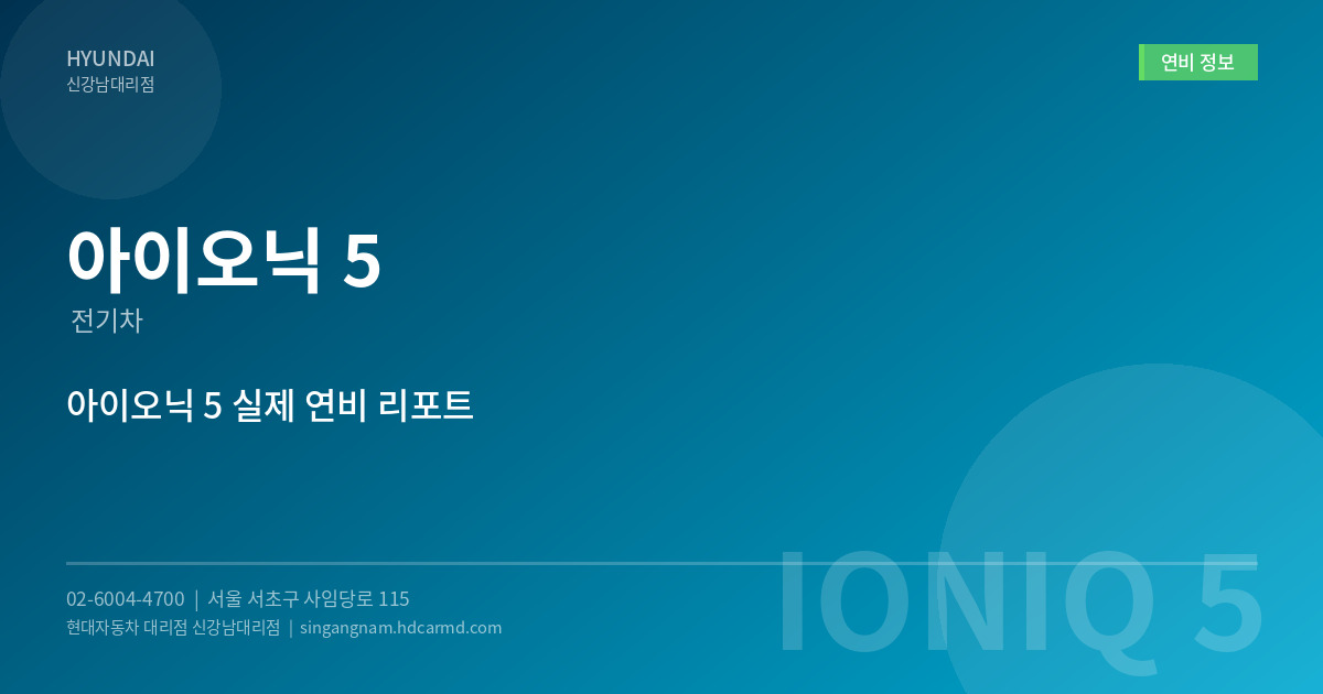 현대자동차 아이오닉 5 – 전기차 시대의 아이콘