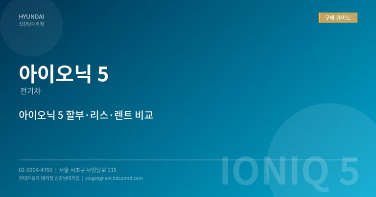 아이오닉 5 할부 vs 리스 vs 장기렌트 – 구매 방식별 월 납부금 비교