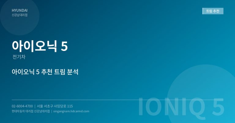 2026년 아이오닉 5 추천 트림은? – 가성비 최고 트림 분석