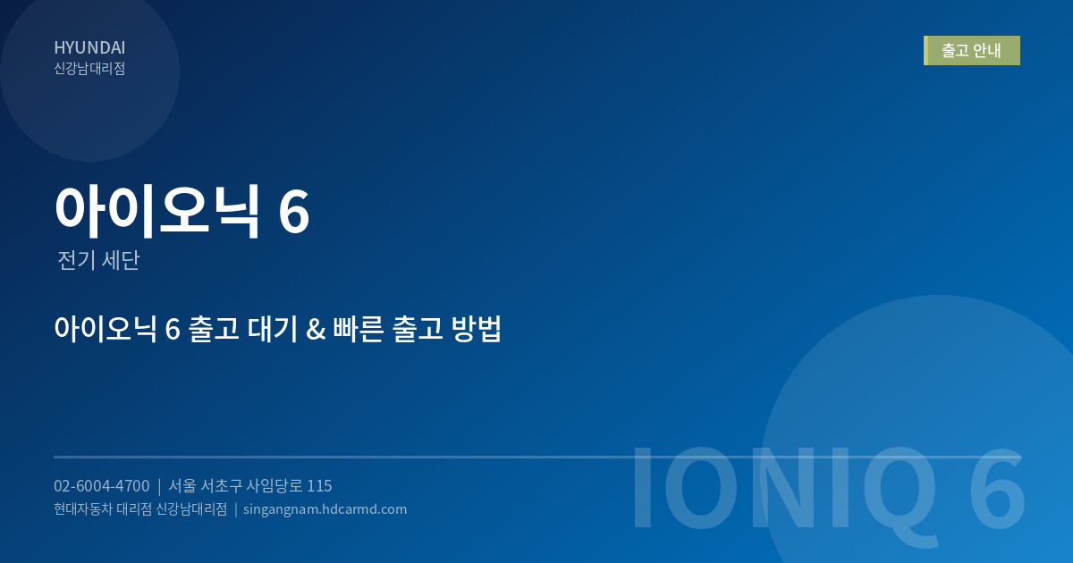 아이오닉 6 출고 안내 - 현대자동차 대리점 신강남대리점