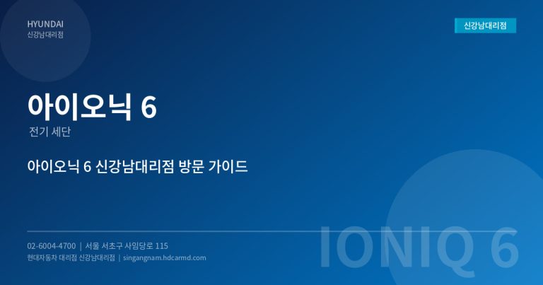 현대자동차 아이오닉 6 – 전기 세단의 미학