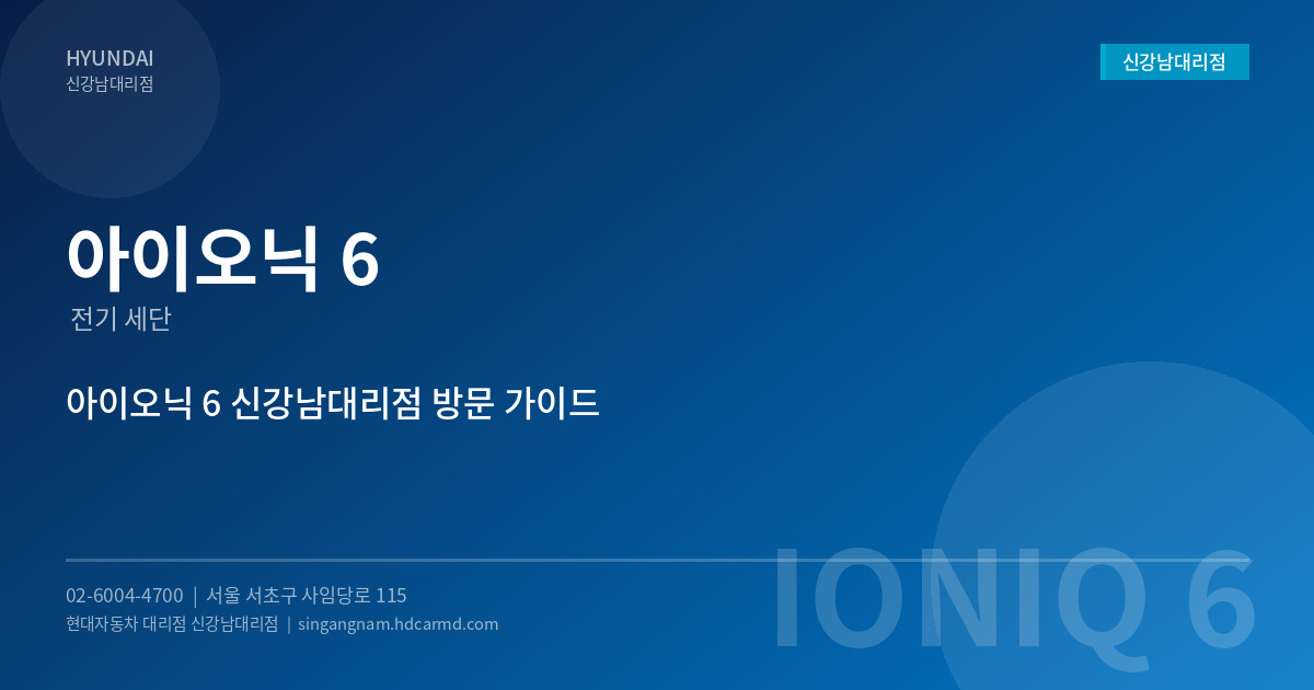 현대자동차 아이오닉 6 – 전기 세단의 미학