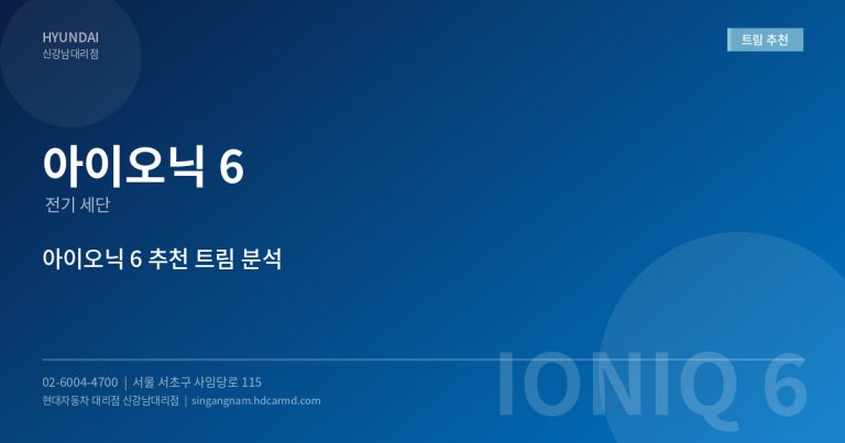2026년 아이오닉 6 추천 트림은? – 가성비 최고 트림 분석