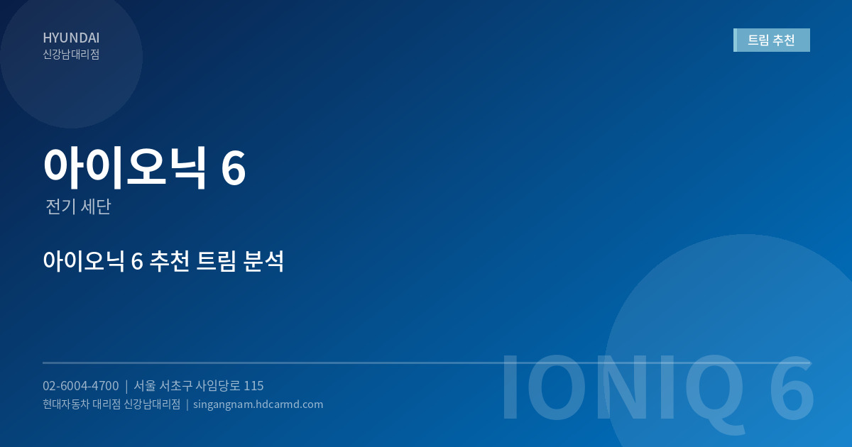 아이오닉 6 트림 추천 - 현대자동차 대리점 신강남대리점