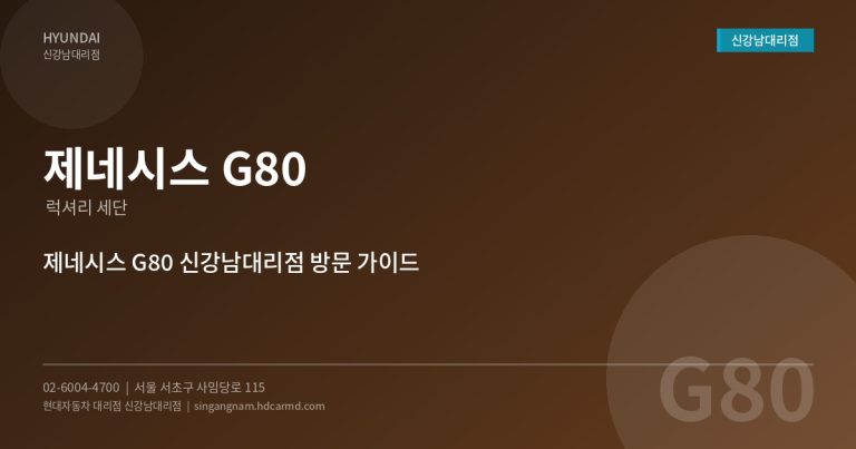제네시스 G80 – 럭셔리 세단의 정수