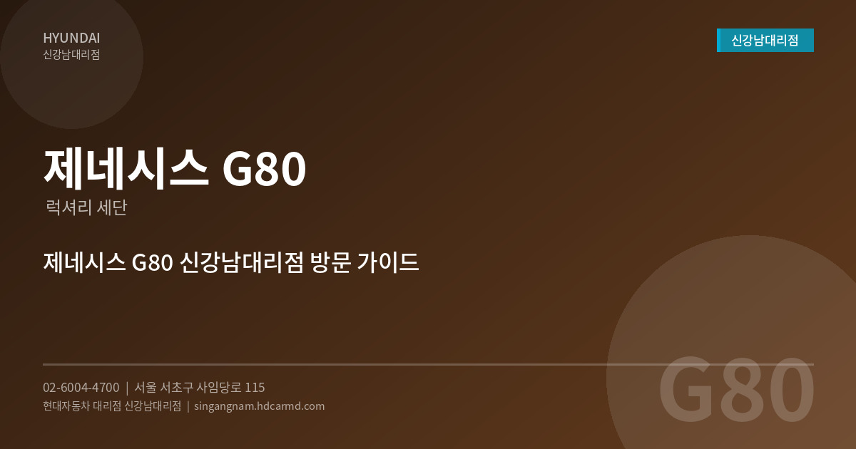 제네시스 G80 – 럭셔리 세단의 정수