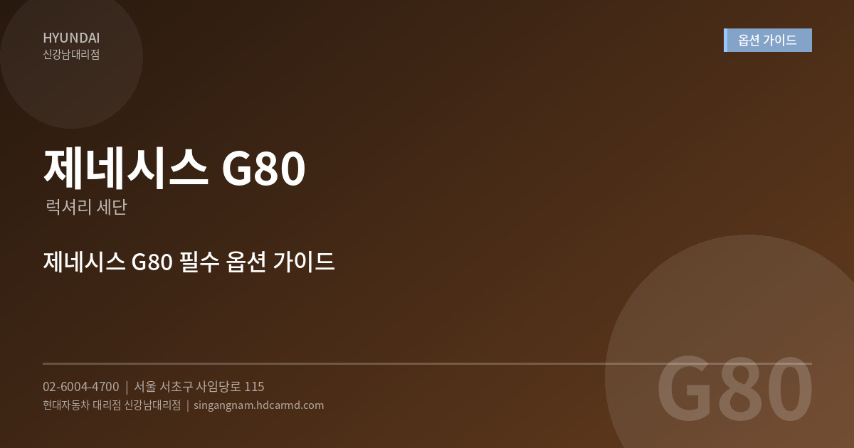 제네시스 G80 옵션 가이드 - 현대자동차 대리점 신강남대리점
