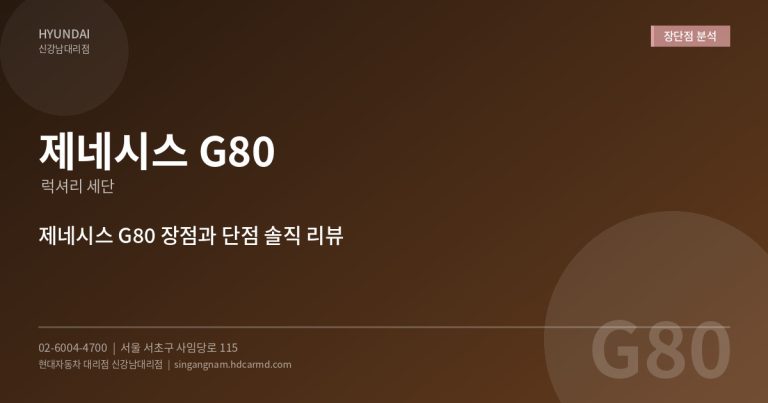 제네시스 G80 장점과 단점 솔직 정리 – 구매 전 꼭 알아야 할 것들