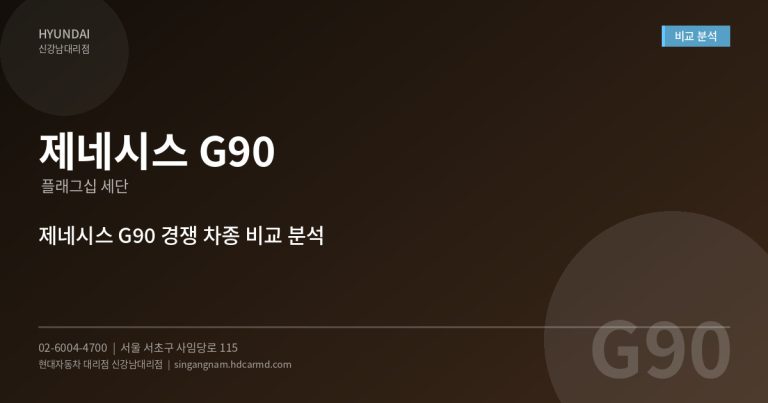 제네시스 G90 vs 벤츠 S클래스 비교 분석 – 어떤 차가 나에게 맞을까?