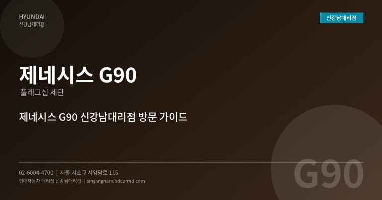서초구 현대자동차 대리점에서 제네시스 G90 구매하면 좋은 이유