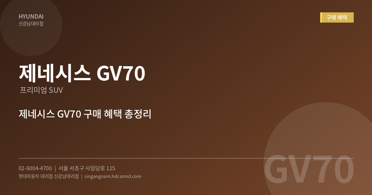 제네시스 GV70 구매 혜택 - 현대자동차 대리점 신강남대리점