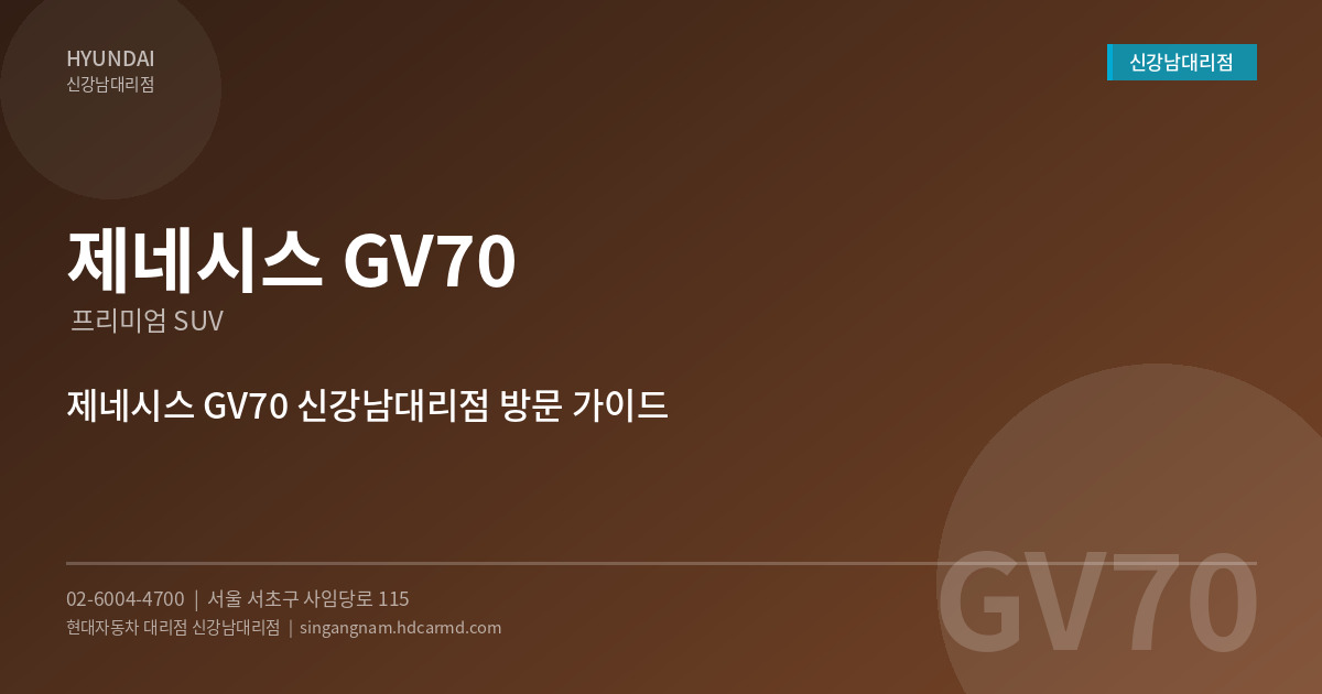 제네시스 GV70 신강남대리점 - 현대자동차 대리점 신강남대리점