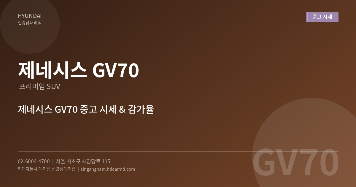 제네시스 GV70 중고 시세 - 현대자동차 대리점 신강남대리점