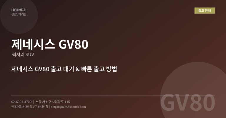 제네시스 GV80 출고 대기 기간 2026년 3월 – 빠르게 받는 방법