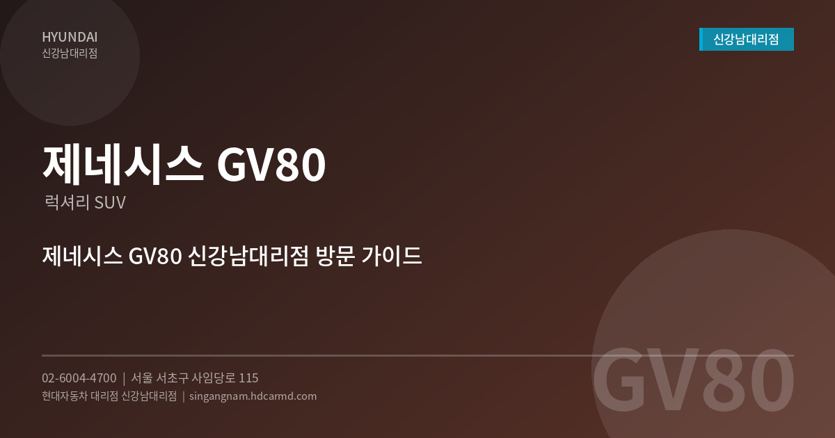 제네시스 GV80 – 대형 럭셔리 SUV의 자부심