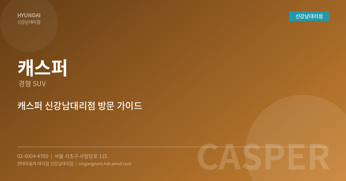 현대자동차 캐스퍼 – 가성비 최고의 경형 SUV