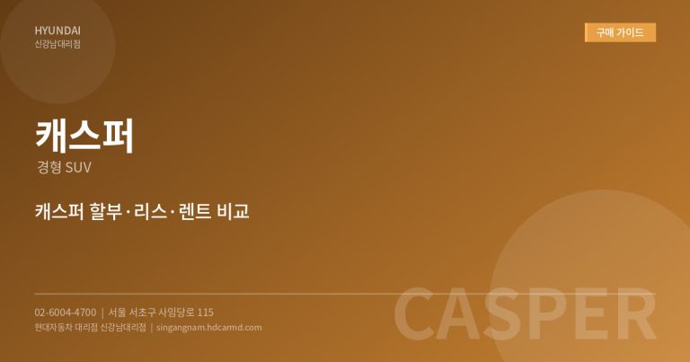 캐스퍼 법인 구매 상담 – 송파구 현대자동차 대리점 법인 특가