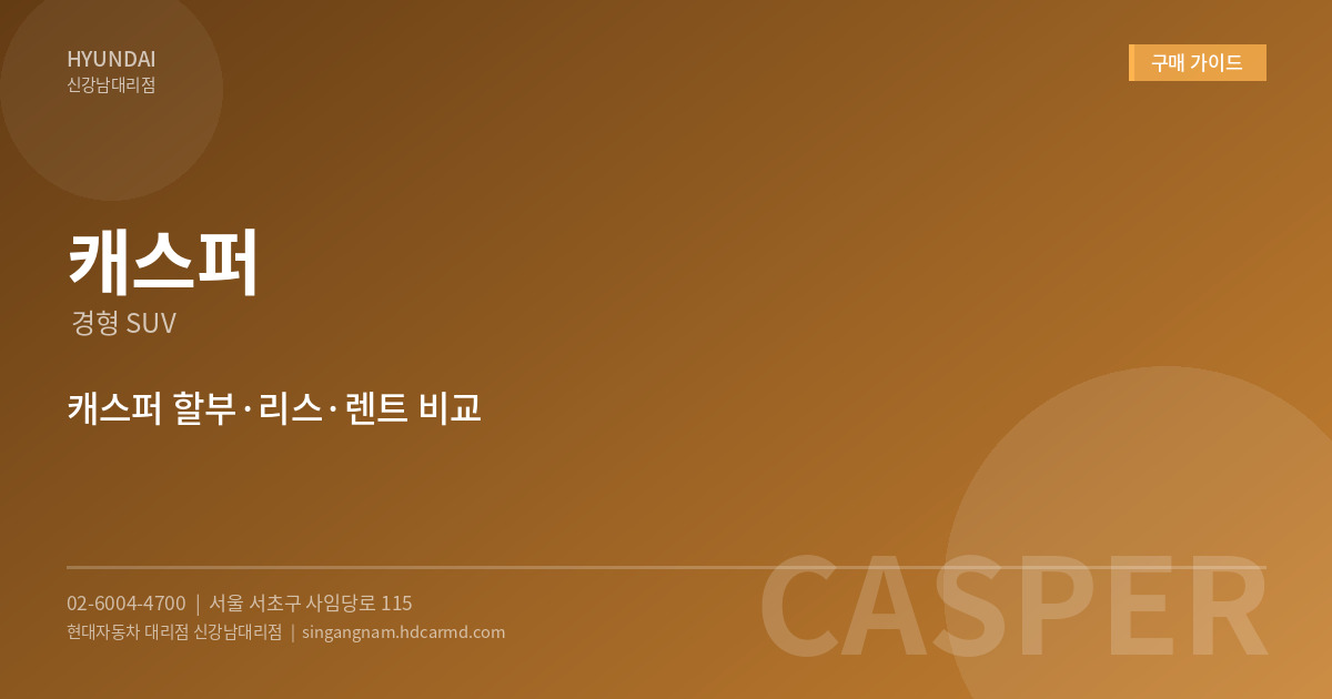 캐스퍼 - 현대자동차 대리점 신강남대리점