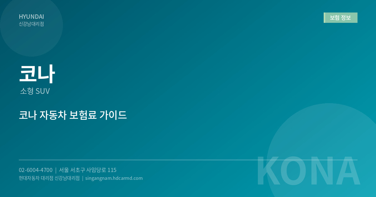 코나 보험 정보 - 현대자동차 대리점 신강남대리점