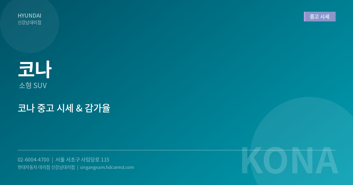 코나 중고 시세 - 현대자동차 대리점 신강남대리점