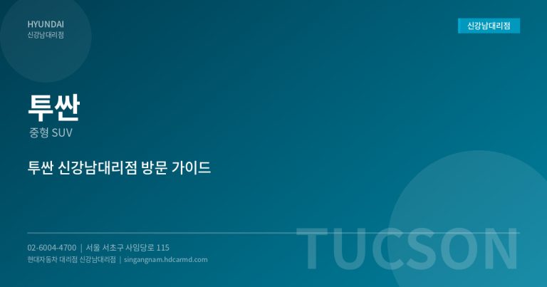 현대자동차 투싼 – 가장 잘 팔리는 중형 SUV의 매력