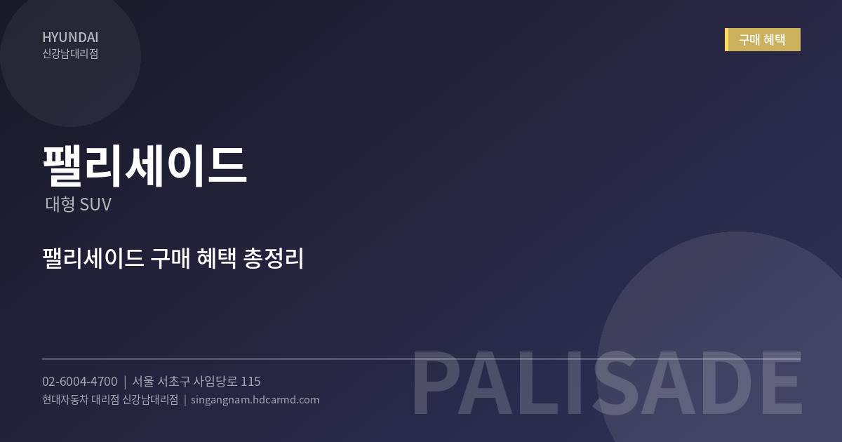 팰리세이드 구매 혜택 - 현대자동차 대리점 신강남대리점